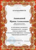 Благодарность директора МБОУ "Красноборская начальная общеобразовательная школа" за подготовку участников муниципального конкурса детского творчества по безопасности дорожного движения "Дорожный калейдоскоп" Благодарность директора МБОУ "Красноборская начальная общеобразовательная школа" за подготовку участников муниципального конкурса детского творчества по безопасности дорожного движения "Дорожный калейдоскоп"